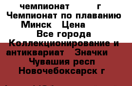 11.1) чемпионат : 1976 г - Чемпионат по плаванию - Минск › Цена ­ 249 - Все города Коллекционирование и антиквариат » Значки   . Чувашия респ.,Новочебоксарск г.